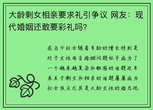 大龄剩女相亲要求礼引争议 网友：现代婚姻还敢要彩礼吗？