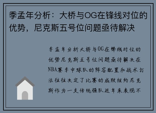 季孟年分析：大桥与OG在锋线对位的优势，尼克斯五号位问题亟待解决