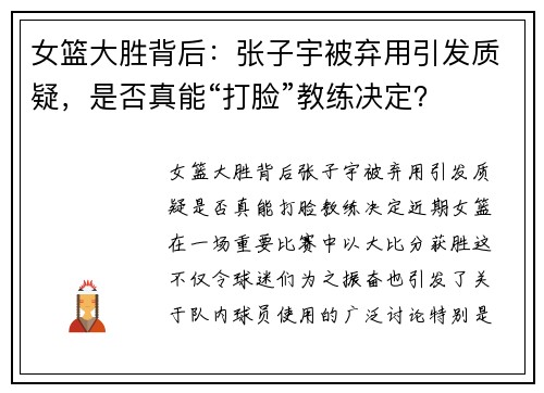 女篮大胜背后：张子宇被弃用引发质疑，是否真能“打脸”教练决定？