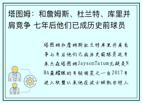 塔图姆：和詹姆斯、杜兰特、库里并肩竞争 七年后他们已成历史前球员