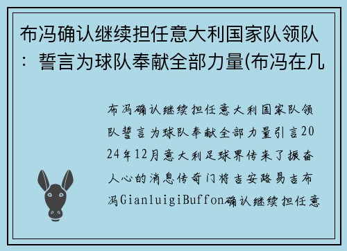 布冯确认继续担任意大利国家队领队：誓言为球队奉献全部力量(布冯在几支意大利球队效力)