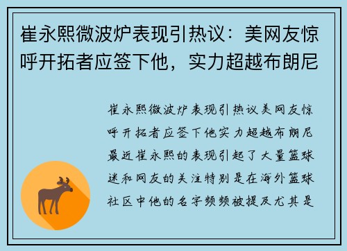 崔永熙微波炉表现引热议：美网友惊呼开拓者应签下他，实力超越布朗尼？