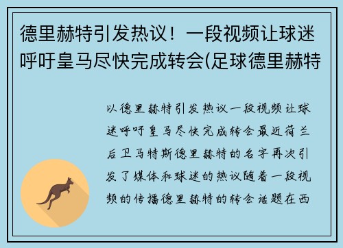 德里赫特引发热议！一段视频让球迷呼吁皇马尽快完成转会(足球德里赫特集锦)