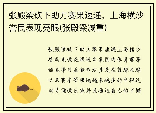 张殿梁砍下助力赛果速递，上海横沙誉民表现亮眼(张殿梁减重)