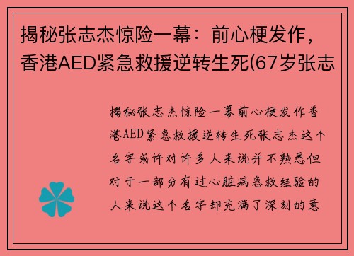 揭秘张志杰惊险一幕：前心梗发作，香港AED紧急救援逆转生死(67岁张志杰医生的简介)