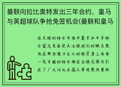 曼联向拉比奥特发出三年合约，皇马与英超球队争抢免签机会(曼联和皇马比赛)