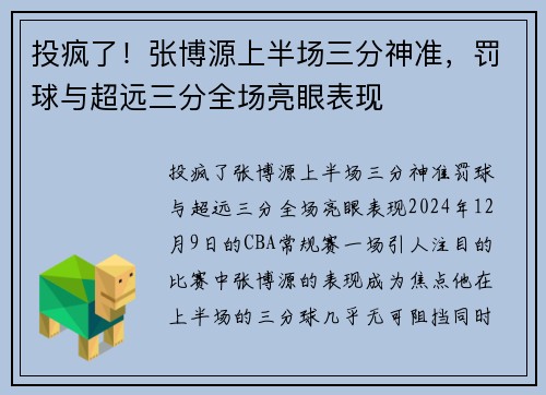 投疯了！张博源上半场三分神准，罚球与超远三分全场亮眼表现