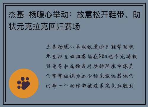 杰基-杨暖心举动：故意松开鞋带，助状元克拉克回归赛场