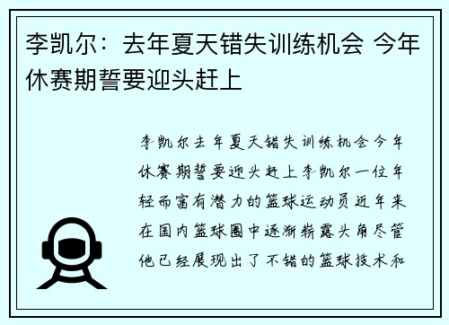 李凯尔：去年夏天错失训练机会 今年休赛期誓要迎头赶上