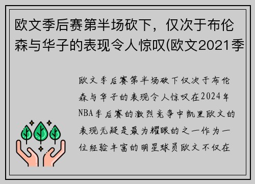 欧文季后赛第半场砍下，仅次于布伦森与华子的表现令人惊叹(欧文2021季后赛集锦)