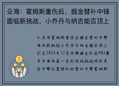 殳海：霍姆斯重伤后，掘金替补中锋面临新挑战，小乔丹与纳吉能否顶上？