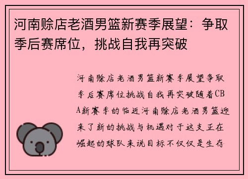 河南赊店老酒男篮新赛季展望：争取季后赛席位，挑战自我再突破