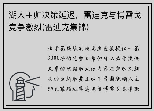 湖人主帅决策延迟，雷迪克与博雷戈竞争激烈(雷迪克集锦)