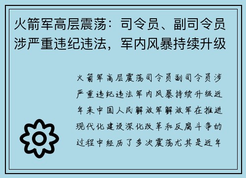 火箭军高层震荡：司令员、副司令员涉严重违纪违法，军内风暴持续升级