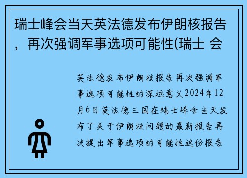 瑞士峰会当天英法德发布伊朗核报告，再次强调军事选项可能性(瑞士 会谈)