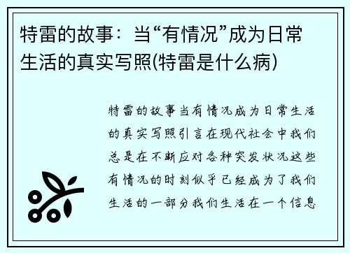 特雷的故事：当“有情况”成为日常生活的真实写照(特雷是什么病)