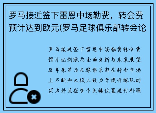 罗马接近签下雷恩中场勒费，转会费预计达到欧元(罗马足球俱乐部转会论坛)
