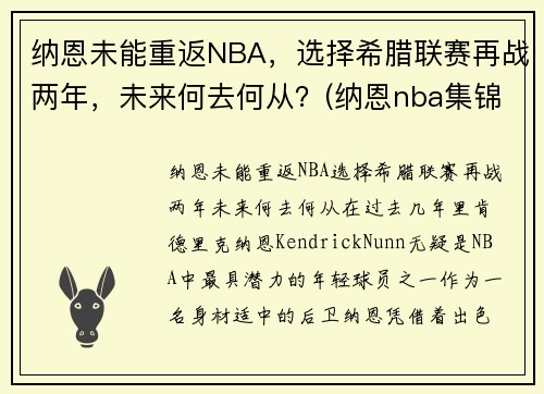 纳恩未能重返NBA，选择希腊联赛再战两年，未来何去何从？(纳恩nba集锦)