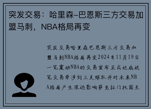 突发交易：哈里森-巴恩斯三方交易加盟马刺，NBA格局再变
