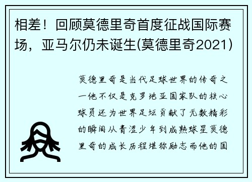 相差！回顾莫德里奇首度征战国际赛场，亚马尔仍未诞生(莫德里奇2021)