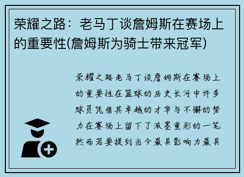 荣耀之路：老马丁谈詹姆斯在赛场上的重要性(詹姆斯为骑士带来冠军)
