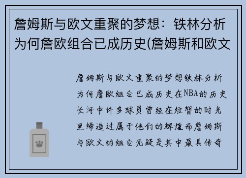 詹姆斯与欧文重聚的梦想：铁林分析为何詹欧组合已成历史(詹姆斯和欧文恩怨)