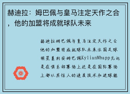 赫迪拉：姆巴佩与皇马注定天作之合，他的加盟将成就球队未来