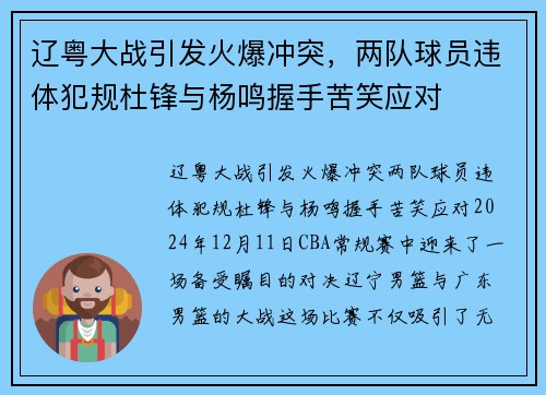 辽粤大战引发火爆冲突，两队球员违体犯规杜锋与杨鸣握手苦笑应对