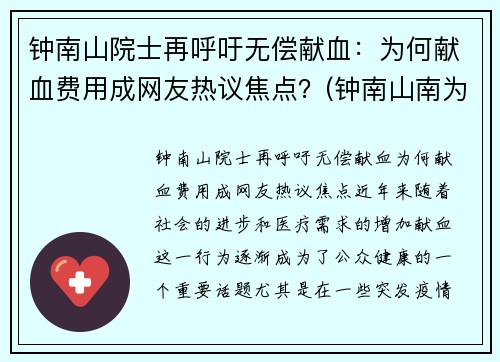 钟南山院士再呼吁无偿献血：为何献血费用成网友热议焦点？(钟南山南为国贡献)