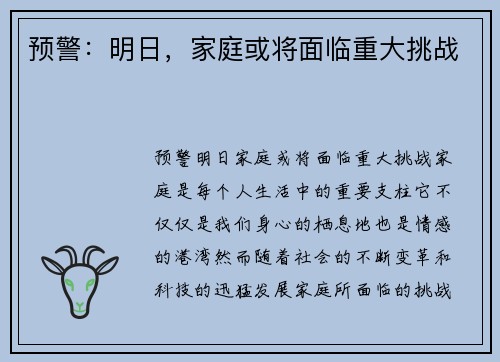 预警：明日，家庭或将面临重大挑战