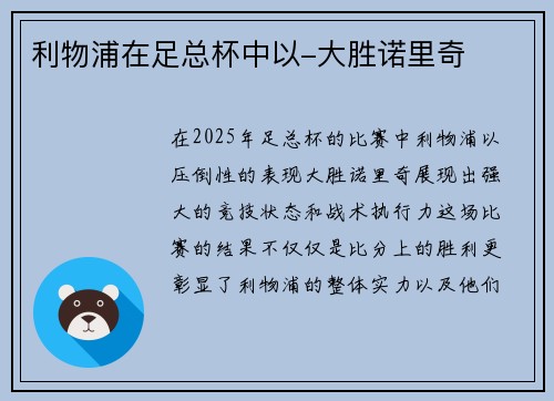 利物浦在足总杯中以-大胜诺里奇