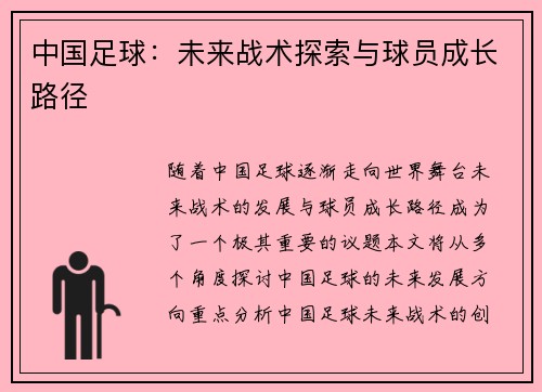 中国足球：未来战术探索与球员成长路径