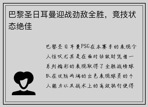 巴黎圣日耳曼迎战劲敌全胜，竞技状态绝佳