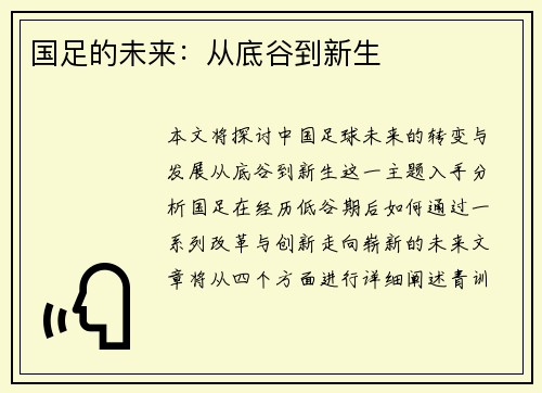 国足的未来：从底谷到新生