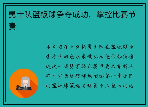 勇士队篮板球争夺成功，掌控比赛节奏