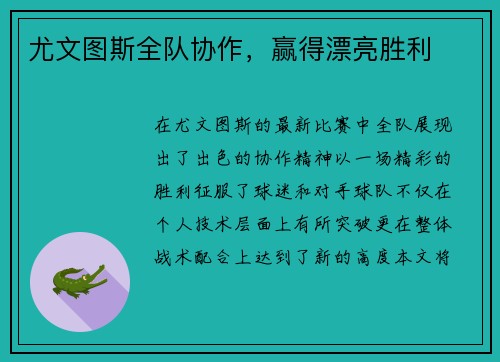 尤文图斯全队协作，赢得漂亮胜利