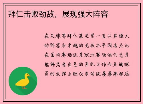 拜仁击败劲敌，展现强大阵容