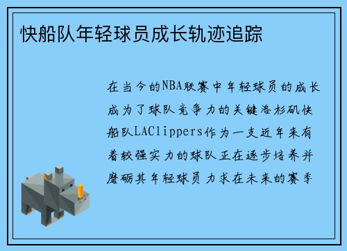 快船队年轻球员成长轨迹追踪