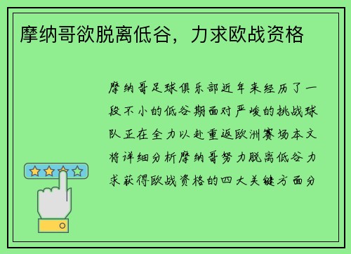 摩纳哥欲脱离低谷，力求欧战资格