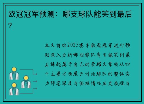 欧冠冠军预测：哪支球队能笑到最后？