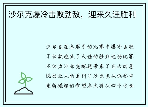沙尔克爆冷击败劲敌，迎来久违胜利