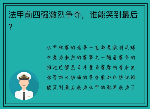 法甲前四强激烈争夺，谁能笑到最后？