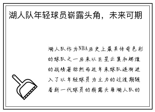 湖人队年轻球员崭露头角，未来可期
