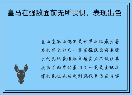 皇马在强敌面前无所畏惧，表现出色