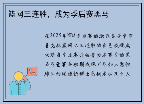 篮网三连胜，成为季后赛黑马
