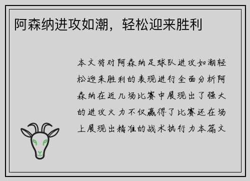 阿森纳进攻如潮，轻松迎来胜利