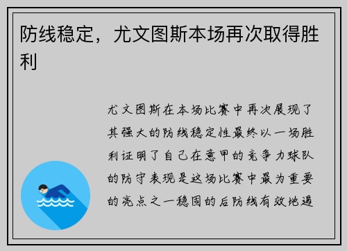 防线稳定，尤文图斯本场再次取得胜利