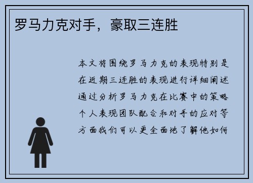 罗马力克对手，豪取三连胜