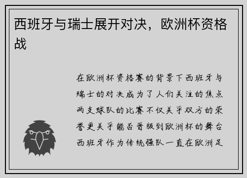 西班牙与瑞士展开对决，欧洲杯资格战