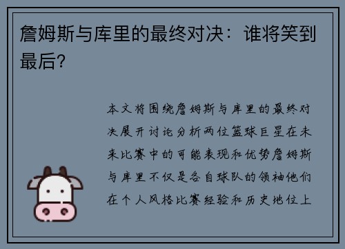 詹姆斯与库里的最终对决：谁将笑到最后？